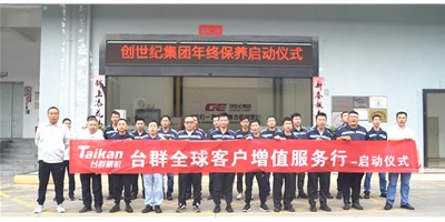 【年度回歸】臺(tái)群精機(jī)客戶增值服務(wù)行，為客戶全年生產(chǎn)保駕護(hù)航！